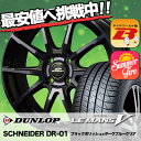 165/55R15 DUNLOP ダンロップ LE MANS 5 ルマン V(ファイブ) LM5 ルマン5 SCHNEIDER DR-01 シュナイダー DR-01 サマータイヤホイール4本セット