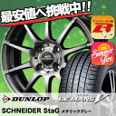 155/65R14 DUNLOP ダンロップ LE MANS 5 ルマン V(ファイブ) LM5 ルマン5 SCHNEDER StaG シュナイダー スタッグ サマータイヤホイール4本セット