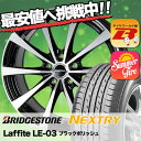 225/45R18 BRIDGESTONE ブリヂストン NEXTRY ネクストリー Laffite LE-03 ラフィット LE-03 サマータイヤホイール4本セット