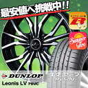 195/65R14 89H DUNLOP ダンロップ ENASAVE RV504 エナセーブ RV504 weds LEONIS LV ウエッズ レオニス LV サマータイヤホイール4本セット