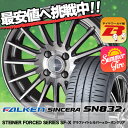 165/65R14 79S FALKEN ファルケン SINCERA SN832i シンセラ SN832i STEINER FORCED SERIES SF-X シュタイナー フォースドシリーズ SF-X サマータイヤホイール4本セット