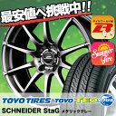 195/65R15 トーヨー TEO PLUS シュナイダースタッグ サマータイヤホイール4本セット