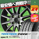 145R13 PR 6PR TOYO TIRES トーヨー タイヤ V02 V02 spec K スペックK サマータイヤホイール4本セット