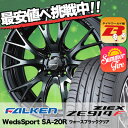 165/45R16 FALKEN ファルケン ZIEX ZE914F ジークス ZE914F WedsSport SA-20R ウェッズスポーツ SA20R サマータイヤホイール4本セット