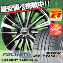 205/45R17 88W XL FALKEN ファルケン ZIEX ZE914F ジークス ZE914F BADX LOXARNY TARKUS バドックス ロクサーニ タルカス サマータイヤホイール4本セット