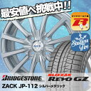 155/65R14 75Q BRIDGESTONE ブリヂストン BLIZZAK REVO GZ ブリザック レボ GZ ZACK JP-112 ザック JP-112 スタッドレスタイヤホイール4本セット