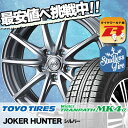 205/55R17 TOYO TIRES トーヨータイヤ Winter TRANPATH MK4α ウインター トランパス MK4α JOKER HUNTER ジョーカー ハンター スタッドレスタイヤホイール4本セット