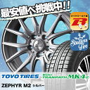 205/55R17 TOYO TIRES トーヨータイヤ Winter TRANPATH MK4α ウインター トランパス MK4α ZEPHYR M2 ゼファー M2 スタッドレスタイヤホイール4本セット