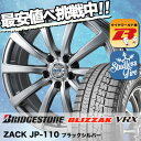 『2015〜2016年製』ブリザック VRX 195/65R15 91Q ザック JP110 ブラックシルバー スタッドレスタイヤホイール 4本 セット