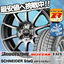 165/65R15 BRIDGESTONE ブリヂストン BLIZZAK VRX ブリザック VRX SCHNEDER StaG シュナイダー スタッグ スタッドレスタイヤホイール4本セット