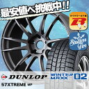 205/55R17 DUNLOP ダンロップ WINTER MAXX 02 WM02 ウインターマックス 02 RAYS GRAMLIGHTS 57 Xtreme レイズ グラムライツ 57エクストリーム スタッドレスタイヤホイール4本セット