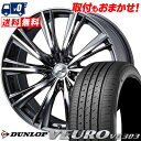 225/55R17 97V DUNLOP ダンロップ VEURO VE303 ビューロ VE303 weds LEONIS WX ウエッズ レオニス WX サマータイヤホイール4本セット
