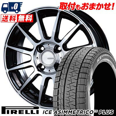 165/55R14 72Q PIRELLI ICE ASIMMETRICO PLUS INFINITY F12 スタッドレスタイヤホイール4本セット 【取付対象】