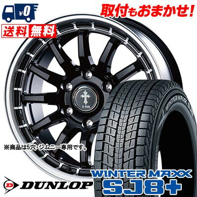 175/80R15 90Q DUNLOP WINTER MAXX SJ8+ X-FIELD α スタッドレスタイヤホイール4本セット 【取付対象】