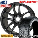 225/45R17 CONTINENTAL コンチネンタル ContiVikingContact6 コンチバイキングコンタクト6 WORK EMOTION CR kiwami ワーク エモーション CR 極 スタッドレスタイヤホイール4本セット