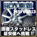 『限界突破』NBOX・ワゴンR・ムーヴ・タント・ルークス 145/80R13 スタッドレスタイヤ ダンロップ(DUNLOP) DSX-2(DSX2) KIZUNA-SY スタッドレスホイール4本セット