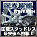 『限界突破』ヴィッツ・キューブ・ノート・フィット・デミオ等 175/65R14 スタッドレスタイヤ ダンロップ(DUNLOP) DSX-2(DSX2) KIZUNA-AG スタッドレスホイール4本セット