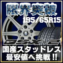 『限界突破』プリウス・ノア・ヴォクシー・セレナ・ステップワゴン等 195/65R15 スタッドレスタイヤ ダンロップ(DUNLOP) DSX-2(DSX2) ラファール(RAFALE) スタッドレスホイール4本セット