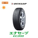 送料無料◆エナセーブ EC203◆155/65R13◆新発売◆1本価格◆新品夏タイヤ◆ダンロップ◆ENASAVE店頭組替OK！