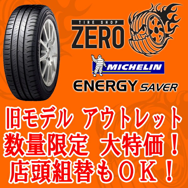 送料無料◆ENERGY SAVER◆205/55R16 91V◆1本価格◆旧モデル新品夏タイヤ◆ミシュラン◆エナジーセイバー店頭組替OK！