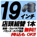 【来店専用】19インチ◆タイヤ組替◆タイヤ交換◆脱着・ゴムバルブ交換・バランス調整・タイヤ処分 コミコミ!