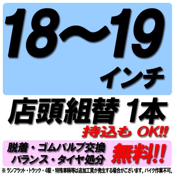 【P最大4倍以上!18の日】【来店専用】1<strong>8インチ</strong>～19インチ <strong>タイヤ</strong>組替 1本 <strong>タイヤ</strong>交換 脱着・ゴムバルブ交換・バランス調整・<strong>タイヤ</strong>処分 コミコミ！