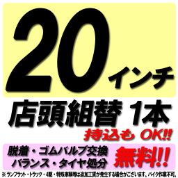 【来店専用】20インチ タイヤ組替 1本 タイヤ交換 脱着・ゴムバルブ交換・バランス調整・タイヤ処分 コミコミ！