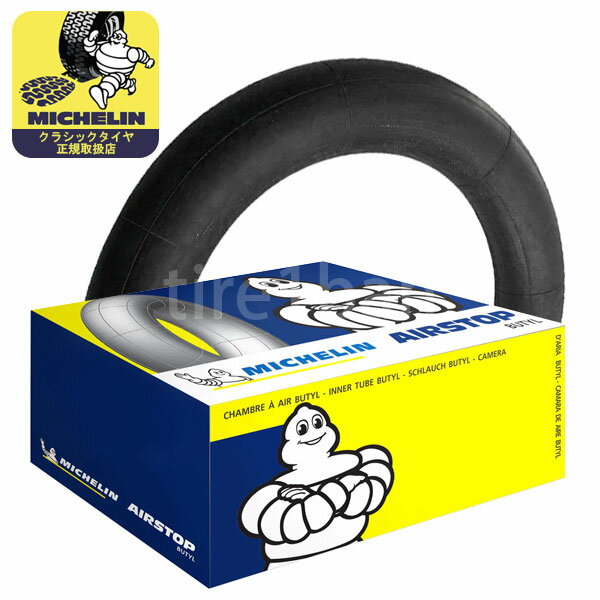 ミシュラン タイヤチューブ 20H Valve 557 (センターバルブ) MICHELIN classictyres TUBE クラシックタイヤ用 1本