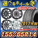 2017年製 スタッドレスタイヤ ブリヂストン ブリザック VRX 155/65R14 75Q & 選べるホイール 4.5-14 タイヤホイール4本セット 155/65-14 BRIDGESTONE BLIZZAK VRX