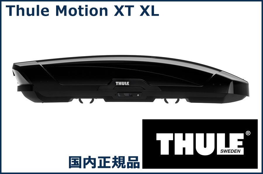 スーリー ルーフボックス モーション XT XL グロスブラック TH6298-1 THULE Motion XT XL 代金引換不可