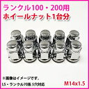 ランクル100/200/76/79用 M14x1.5 メッキナット 5穴車用 20個 1台分 ※ホイールを含まない単体注文は別途送料
