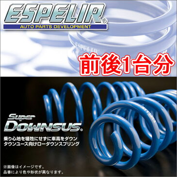 ESPELIR スーパーダウンサス 前後1台分 トヨタ カローラランクス NZE124 H13/1〜16/3 品番:EST-783 エスペリア