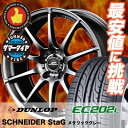 195/65R15 91S DUNLOP ダンロップ EC202L シュナイダースタッグ サマータイヤホイール4本セット【低燃費 エコタイヤ】