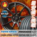 215/45R17 TOYO TIRES トーヨー タイヤ PROXES C1S プロクセス C1S CROSS SPEED HYPER EDITION RS9 クロススピード ハイパーエディション RS9 サマータイヤホイール4本セット