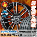 215/45R17 TOYO TIRES トーヨー タイヤ PROXES C1S プロクセス C1S BROCKEN FORMA S1 ブロッケン フォルマS1 サマータイヤホイール4本セット