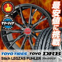 215/45R17 91W TOYO TIRES トーヨー タイヤ DRB DRB Stich LEGZAS FUHLER シュティッヒ レグザス フューラー サマータイヤホイール4本セット