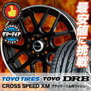 165/55R14 72V TOYO トーヨー DRB CROSS SPEED XM クロススピード XM サマータイヤホイール4本セット