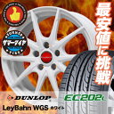 205/55R16 DUNLOP ダンロップ EC202L EC202L LeyBahn WGS レイバーン WGS サマータイヤホイール4本セット