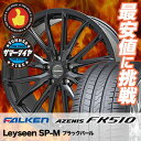 245/40R19 98Y XL FALKEN ファルケン AZENIS FK510 アゼニス FK510 Leyseen SP-M レイシーン SP-M サマータイヤホイール4本セット