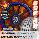 215/45R17 BRIDGESTONE ブリヂストン REGNO GR-XI レグノ GR クロスアイ EXPRLODE-RBS エクスプラウド RBS サマータイヤホイール4本セット