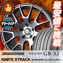 235/45R17 BRIDGESTONE ブリヂストン REGNO GR-XI レグノ GR クロスアイ IGNITE XTRACK イグナイト エクストラック サマータイヤホイール4本セット