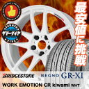 225/45R18 91W BRIDGESTONE ブリヂストン REGNO GR-XI レグノ GR クロスアイ WORK EMOTION CR kiwami ワーク エモーション CR 極 サマータイヤホイール4本セット