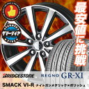 225/55R17 97W BRIDGESTONE ブリヂストン REGNO GR-XI レグノ GR クロスアイ SMACK VIR スマック VI-R サマータイヤホイール4本セット