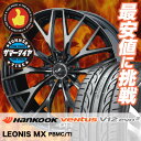 225/35R19 HANKOOK ハンコック VENTUS V12 evo2 K120 ベンタス V12 エボ2 K120 weds LEONIS MX ウェッズ レオニス MX サマータイヤホイール4本セット