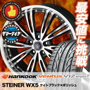 225/35R19 HANKOOK ハンコック VENTUS V12 evo2 K120 ベンタス V12 エボ2 K120 STEINER WX5 シュタイナー WX5 サマータイヤホイール4本セット