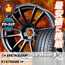 215/60R17 DUNLOP ダンロップ LE MANS 5 ルマン V(ファイブ) LM5 ルマン5 RAYS GRAMLIGHTS 57 Xtreme レイズ グラムライツ 57エクストリーム サマータイヤホイール4本セット