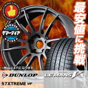 205/40R17 DUNLOP ダンロップ LE MANS 5 ルマン V(ファイブ) LM5 ルマン5 RAYS GRAMLIGHTS 57 Xtreme レイズ グラムライツ 57エクストリーム サマータイヤホイール4本セット