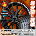 215/45R17 DUNLOP ダンロップ LE MANS 5 ルマン ファイブ LM5 Precious AST M1 プレシャス アスト M1 サマータイヤホイール4本セット