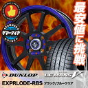185/55R15 DUNLOP ダンロップ LE MANS 5 ルマン V(ファイブ) LM5 ルマン5 EXPRLODE-RBS エクスプラウド RBS サマータイヤホイール4本セット