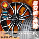 205/45R17 DUNLOP ダンロップ LE MANS 5 ルマン V(ファイブ) LM5 ルマン5 weds LEONIS LV ウエッズ レオニス LV サマータイヤホイール4本セット